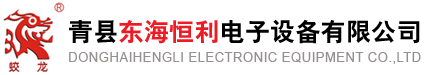 青县东海恒利电子设备有限公司